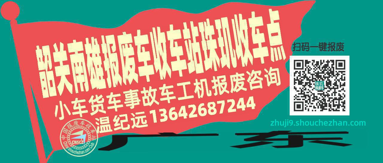 韶关南雄收车站报废咨询珠玑收车点